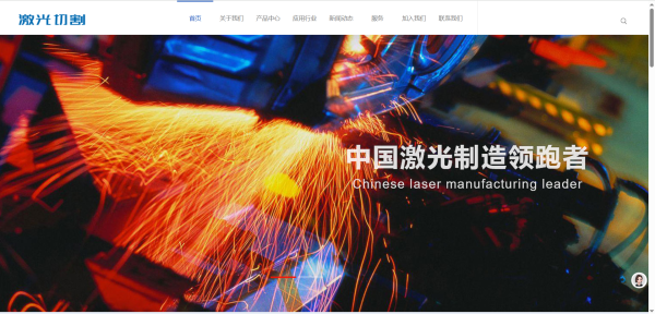 图片[1]-【至码云创】激光切割设备网站_钣金加工企业响应式源码 + 三网合一 + SEO 深度优化
